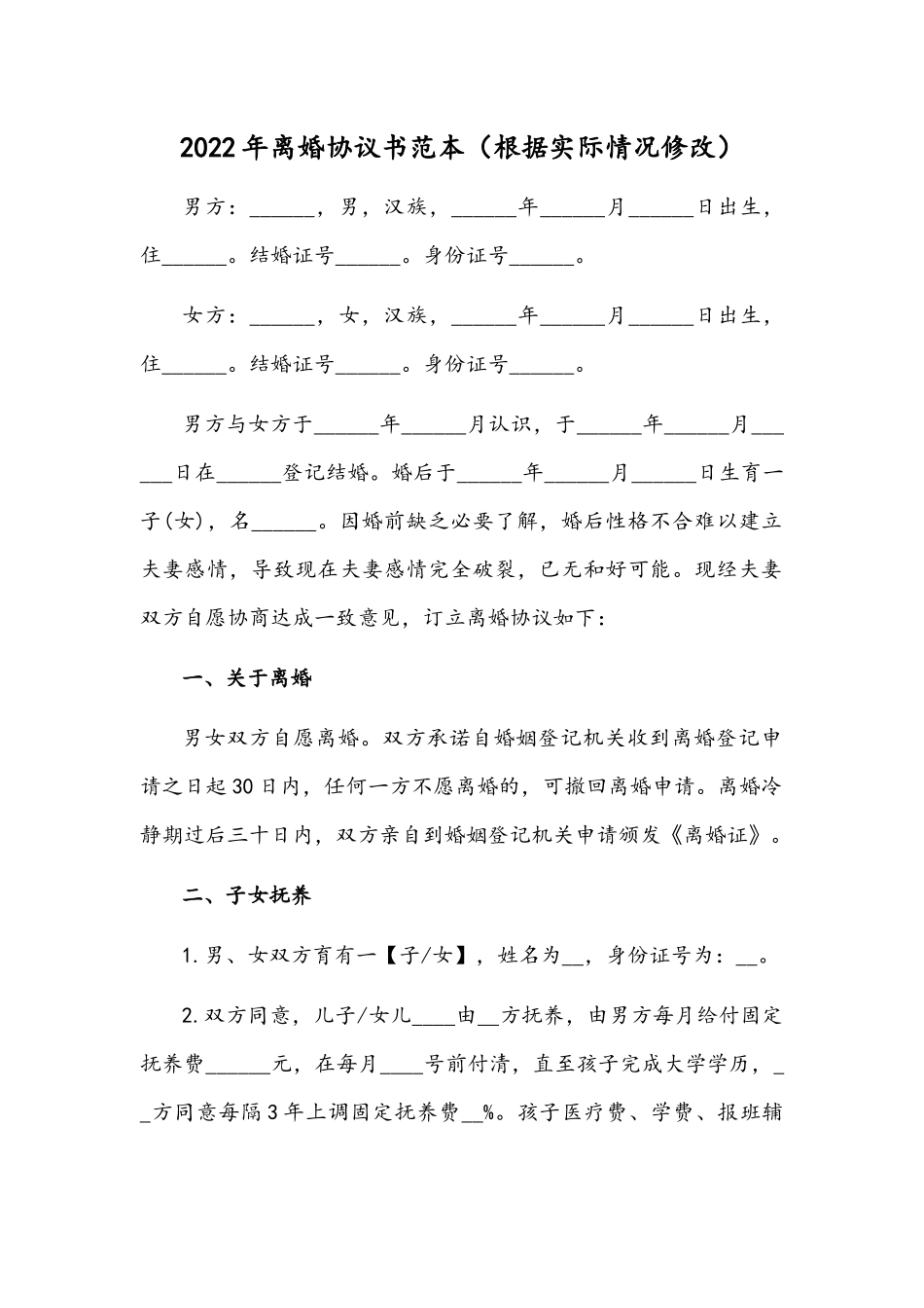 2022年离婚协议书范本（根据实际情况修改）.docx_第1页