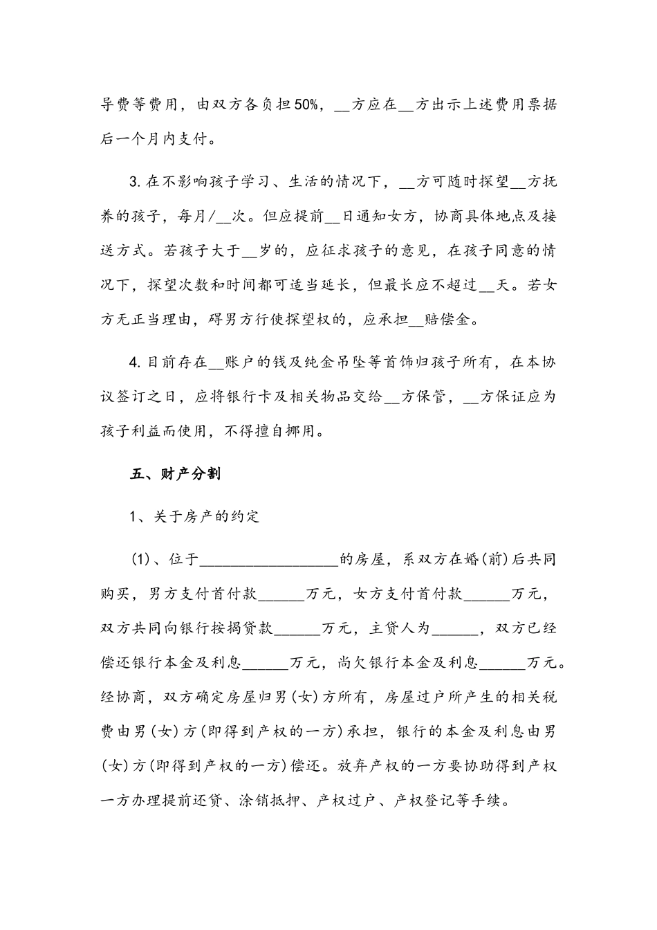 2022年离婚协议书范本（根据实际情况修改）.docx_第2页