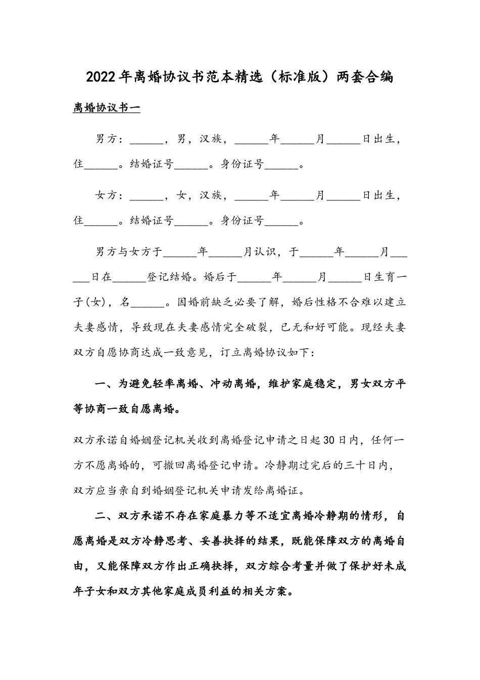 2022年离婚协议书范本精选（标准版）两套合编.docx_第1页