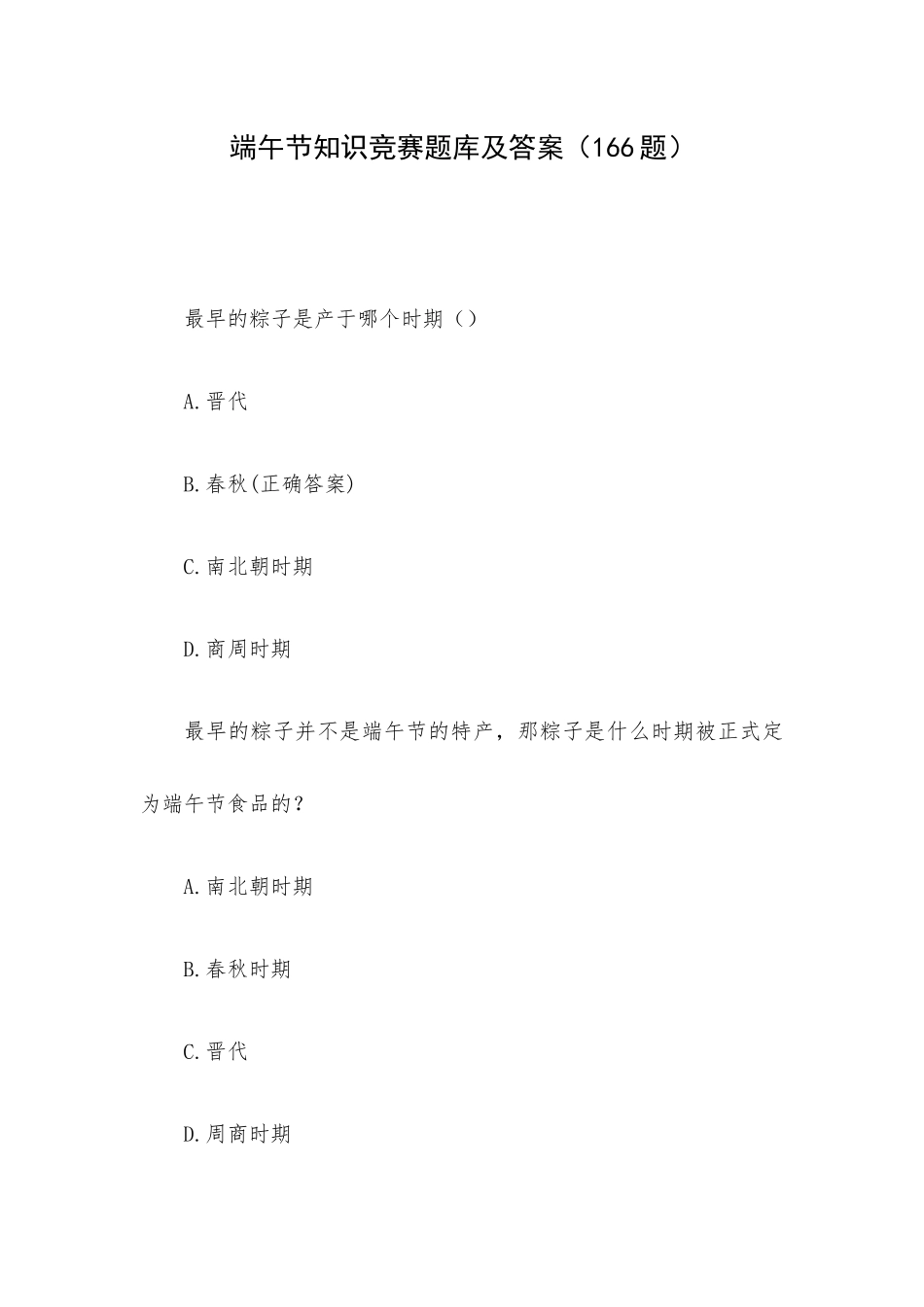 端午节知识竞赛题库及答案（166题）.docx_第1页