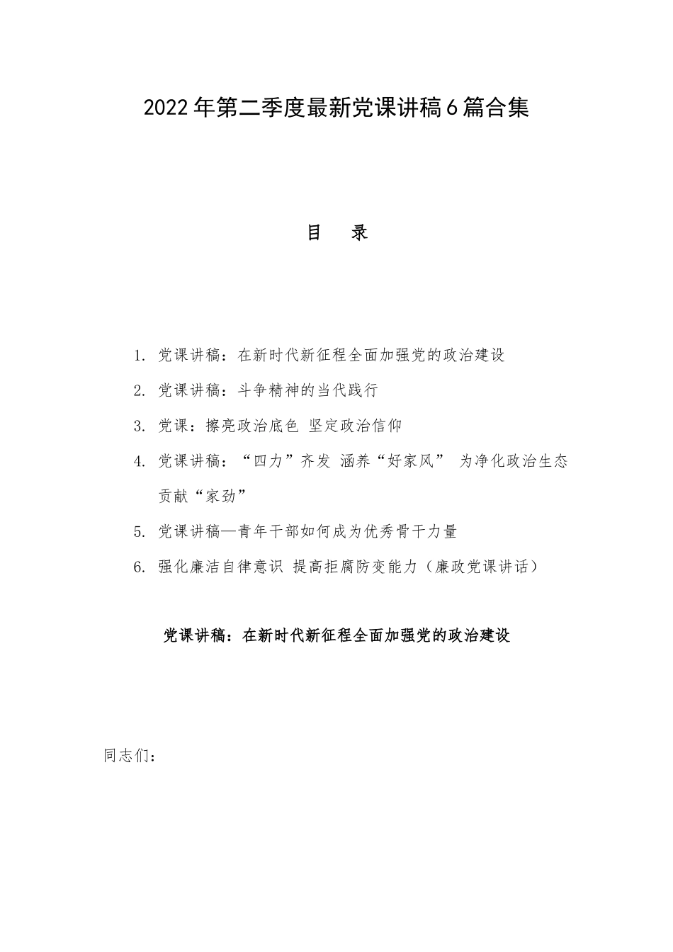 2022年第二季度最新党课讲稿6篇合集.docx_第1页