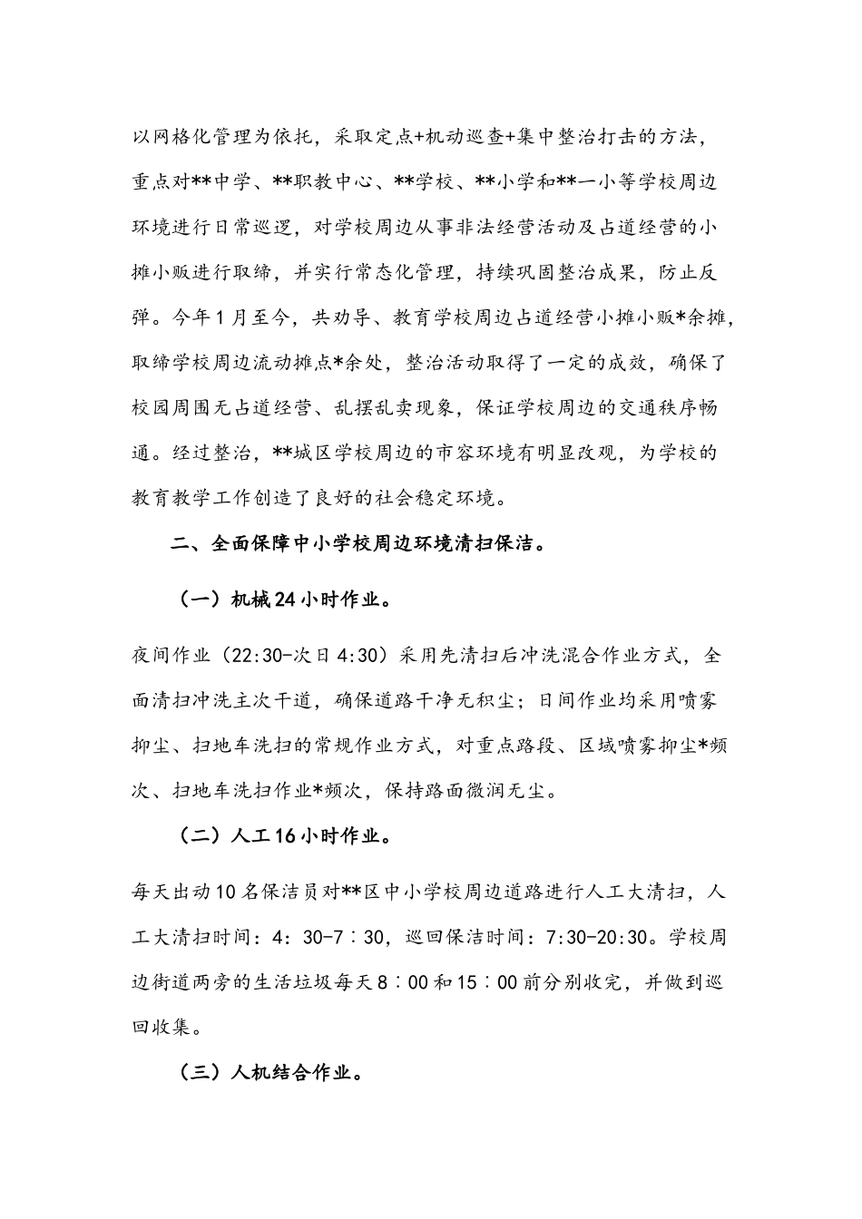 2022年中小学幼儿园校园周边环境整治专项行动的工作报告文稿.docx_第2页