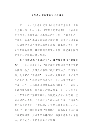 《百年大党面对面》心得体会2篇.docx