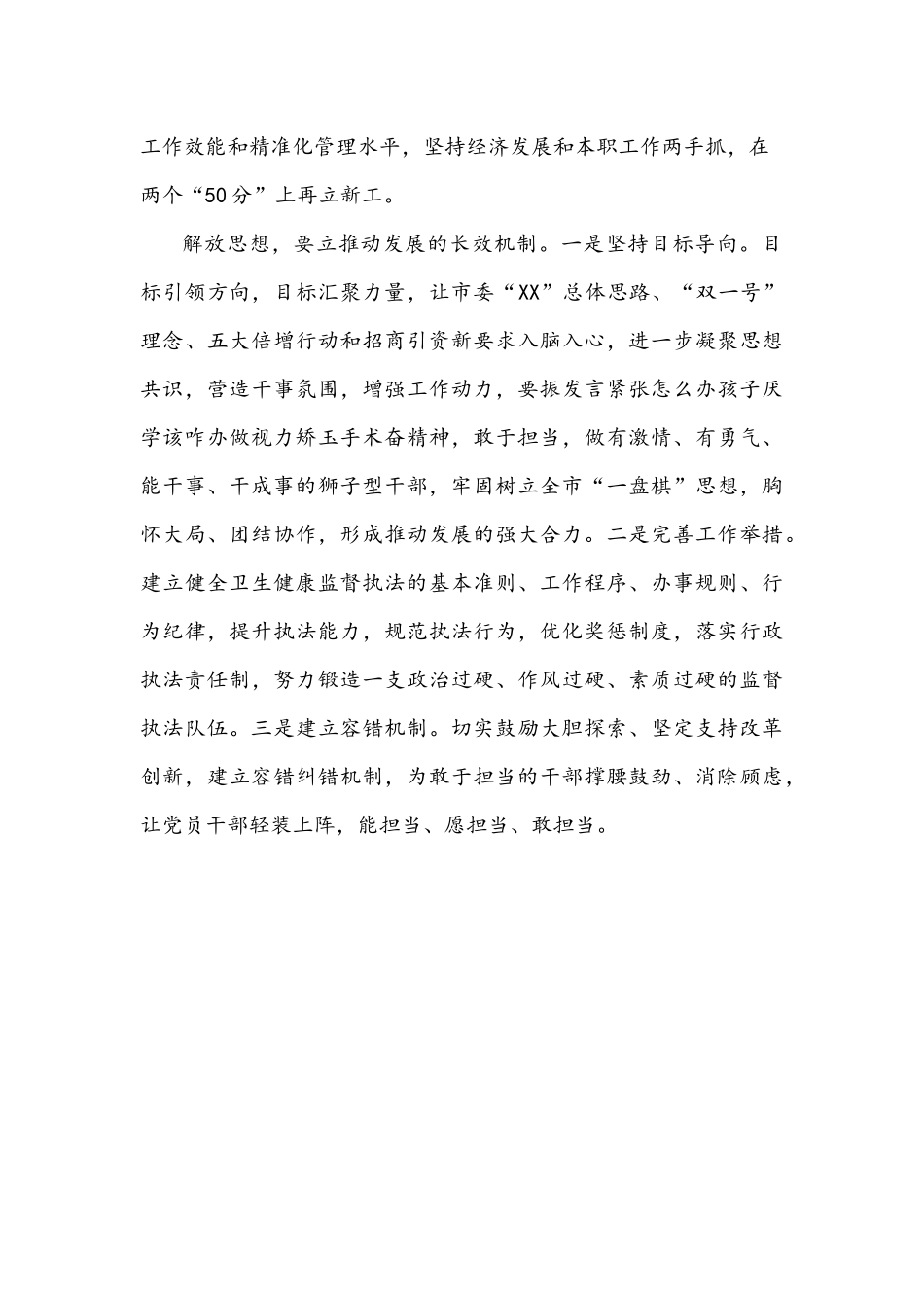 2022年解放思想谋发展、转变作风办实事心得体会1440字文稿.docx_第3页