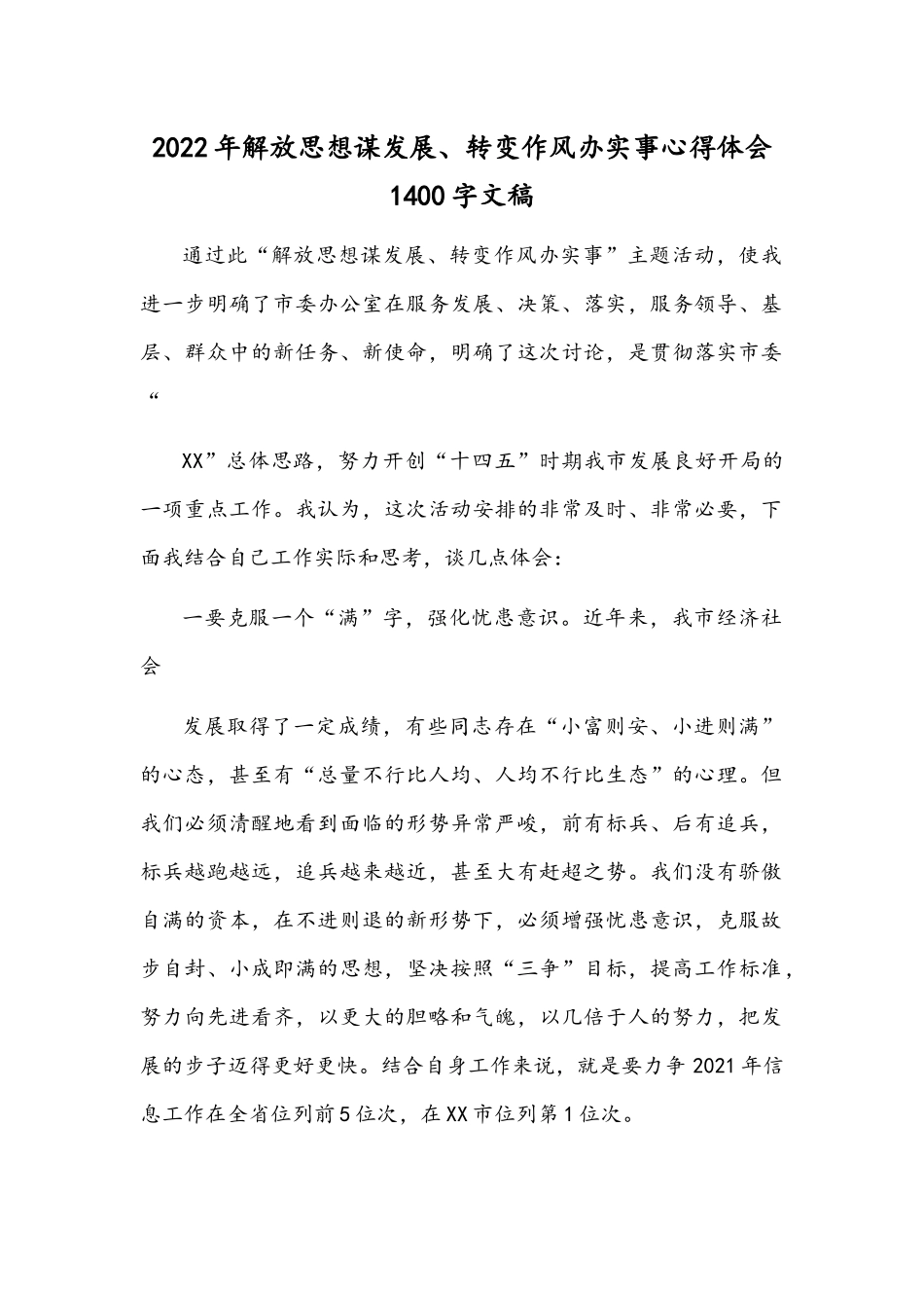 2022年解放思想谋发展、转变作风办实事心得体会1400字文稿.docx_第1页