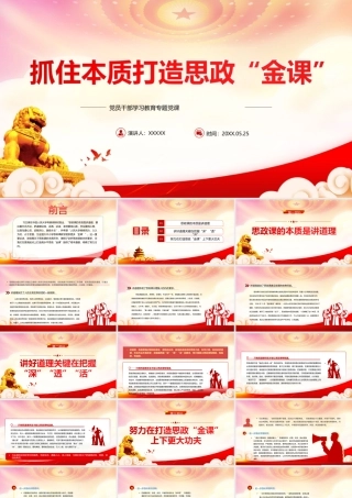 在中国人民大学考察调研时重要讲话PPT抓住本质打造思政“金课”PPT课件（带内容）.ppt