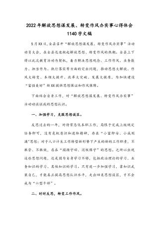 2022年解放思想谋发展、转变作风办实事心得体会1140字文稿.docx