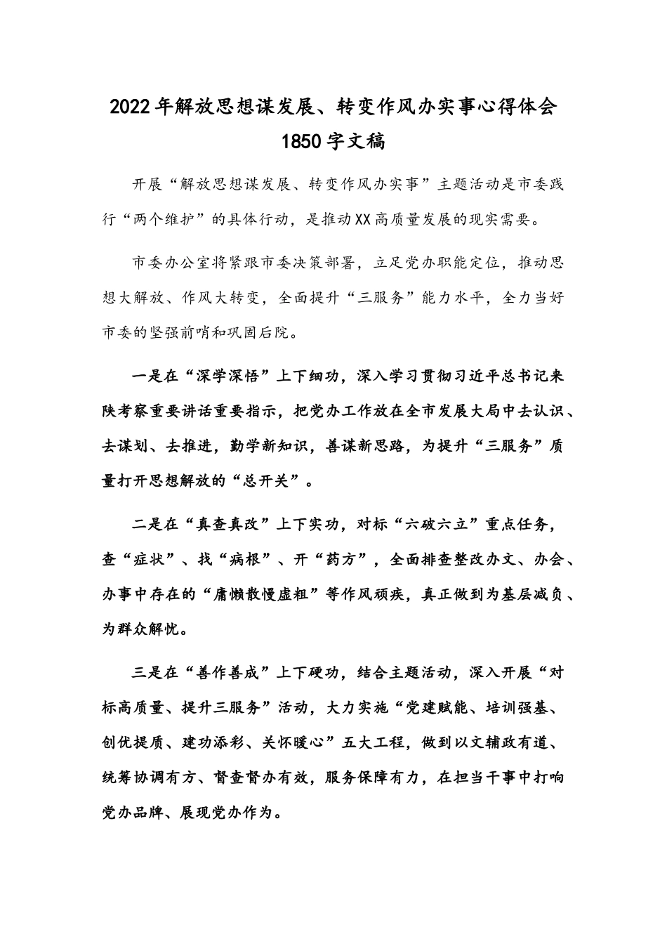 2022年解放思想谋发展、转变作风办实事心得体会1850字文稿.docx_第1页