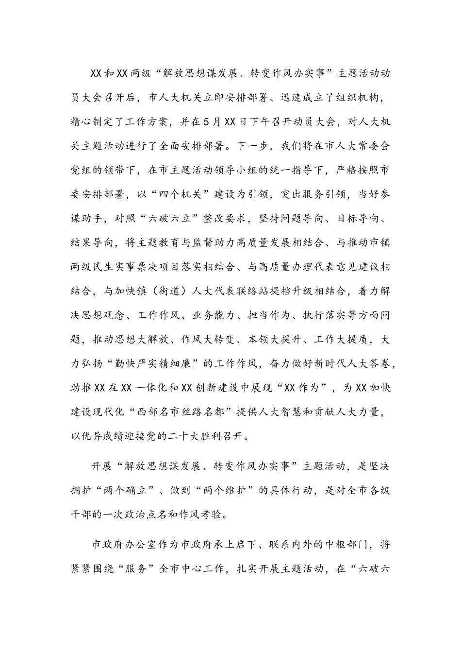 2022年解放思想谋发展、转变作风办实事心得体会1850字文稿.docx_第2页