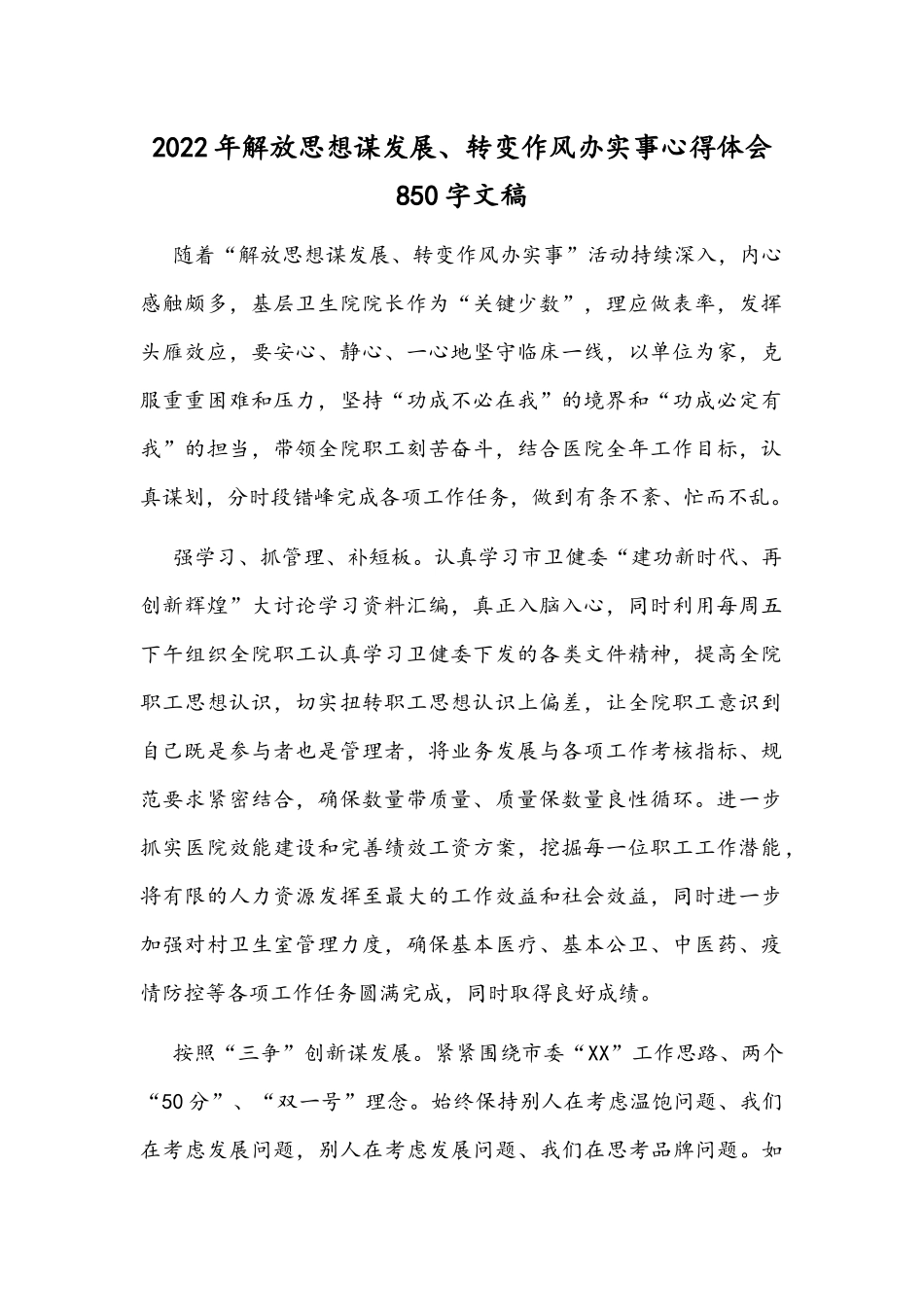 2022年解放思想谋发展、转变作风办实事心得体会850字文稿.docx_第1页