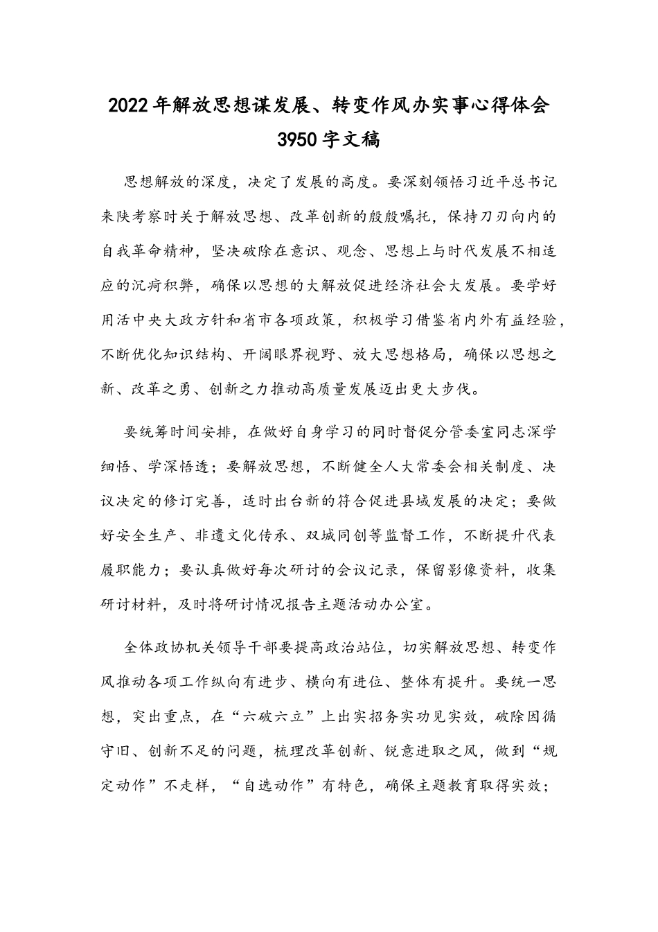 2022年解放思想谋发展、转变作风办实事心得体会3950字文稿.docx_第1页
