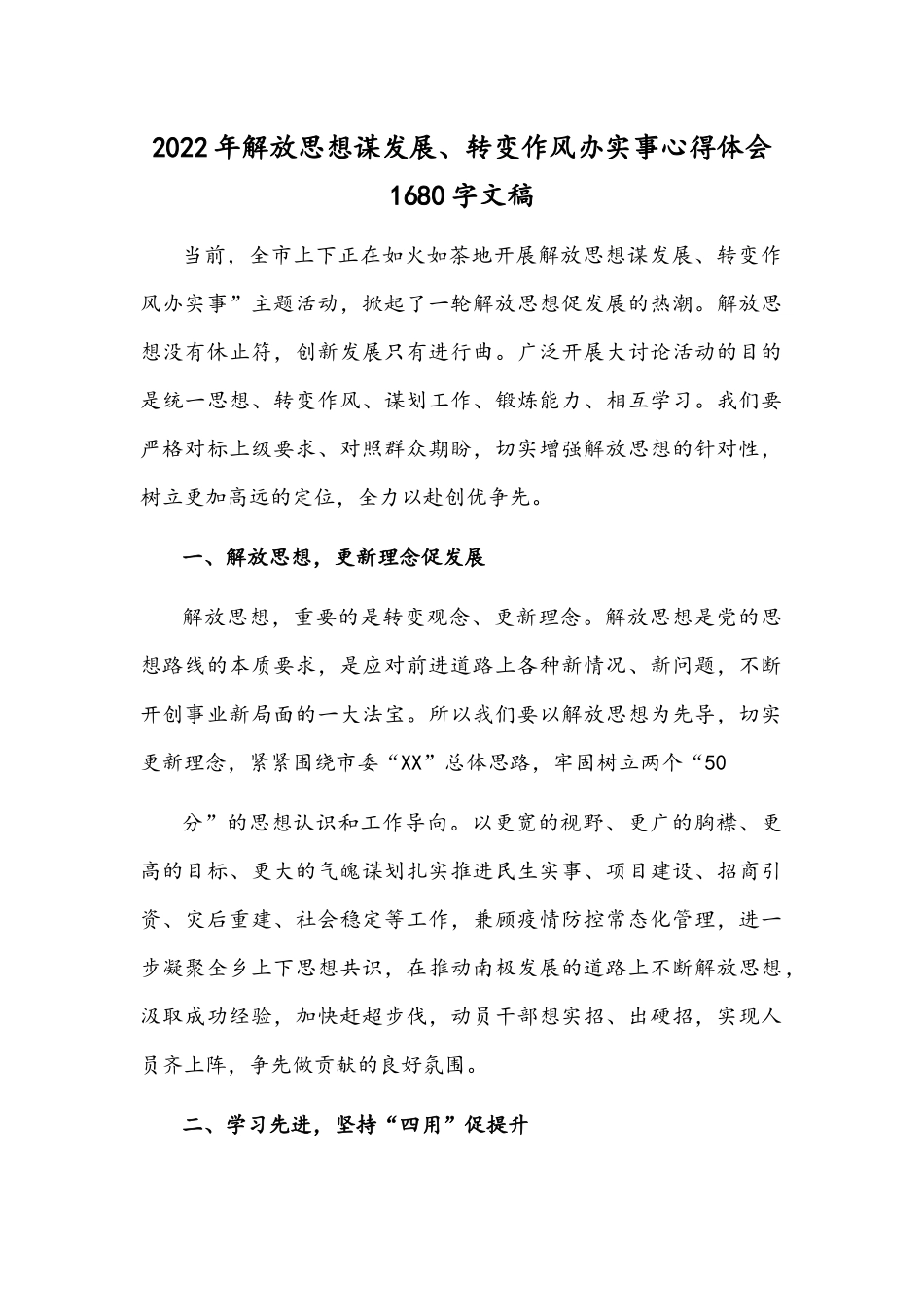 2022年解放思想谋发展、转变作风办实事心得体会1680字文稿.docx_第1页