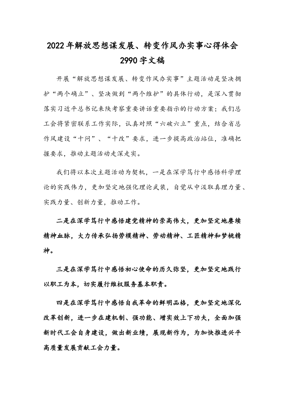 2022年解放思想谋发展、转变作风办实事心得体会2990字文稿.docx_第1页