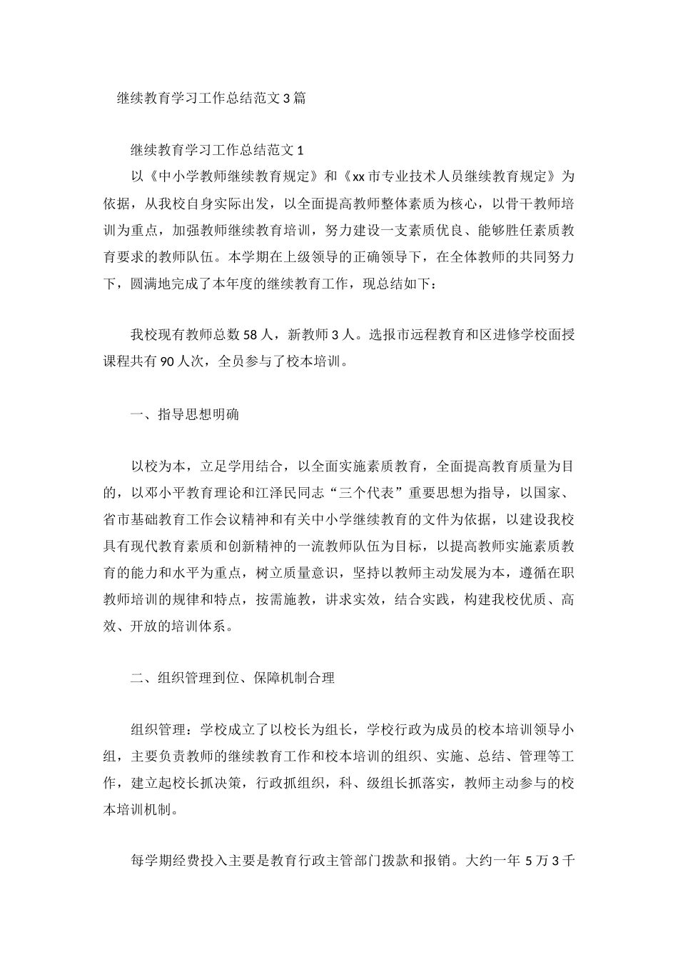 继续教育学习工作总结范文3篇.docx_第1页