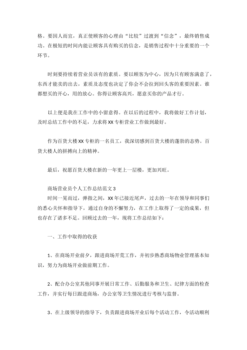 商场营业员个人工作总结范文3篇.docx_第3页