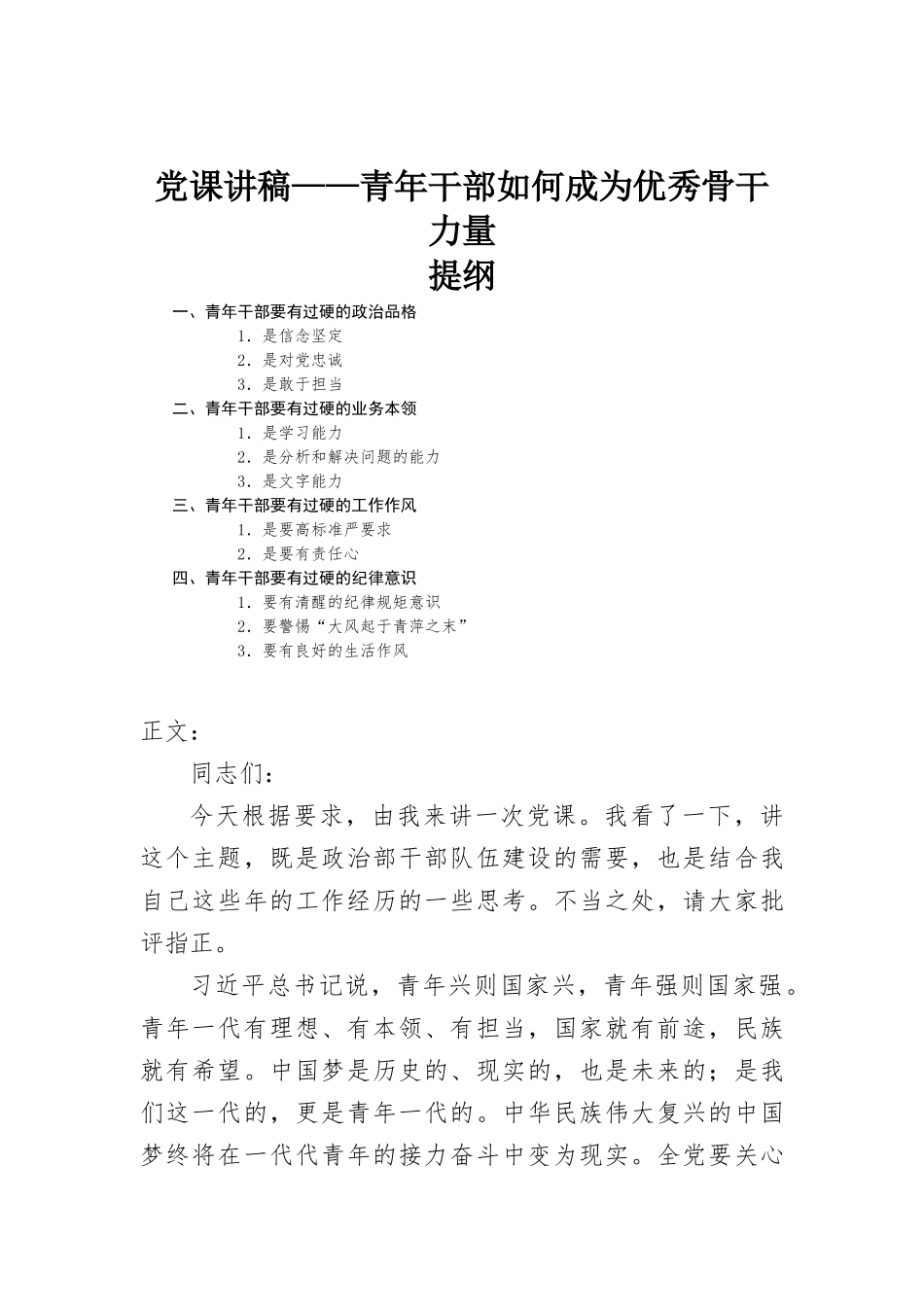 党课讲稿——青年干部如何成为优秀骨干力量.docx_第1页