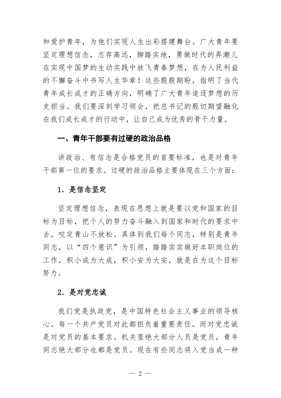党课讲稿——青年干部如何成为优秀骨干力量.docx_第2页