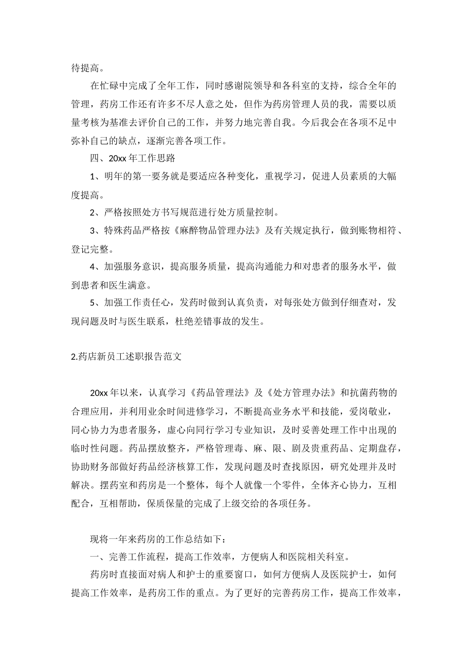 药店新员工述职报告范文5篇.docx_第2页