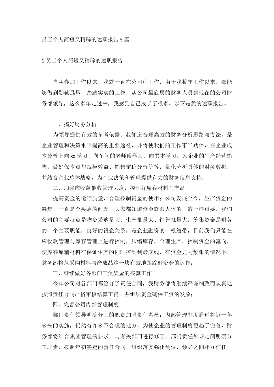 员工个人简短又精辟的述职报告5篇.docx_第1页