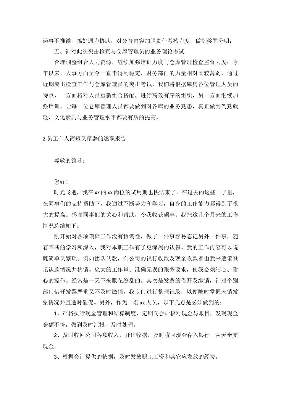 员工个人简短又精辟的述职报告5篇.docx_第2页
