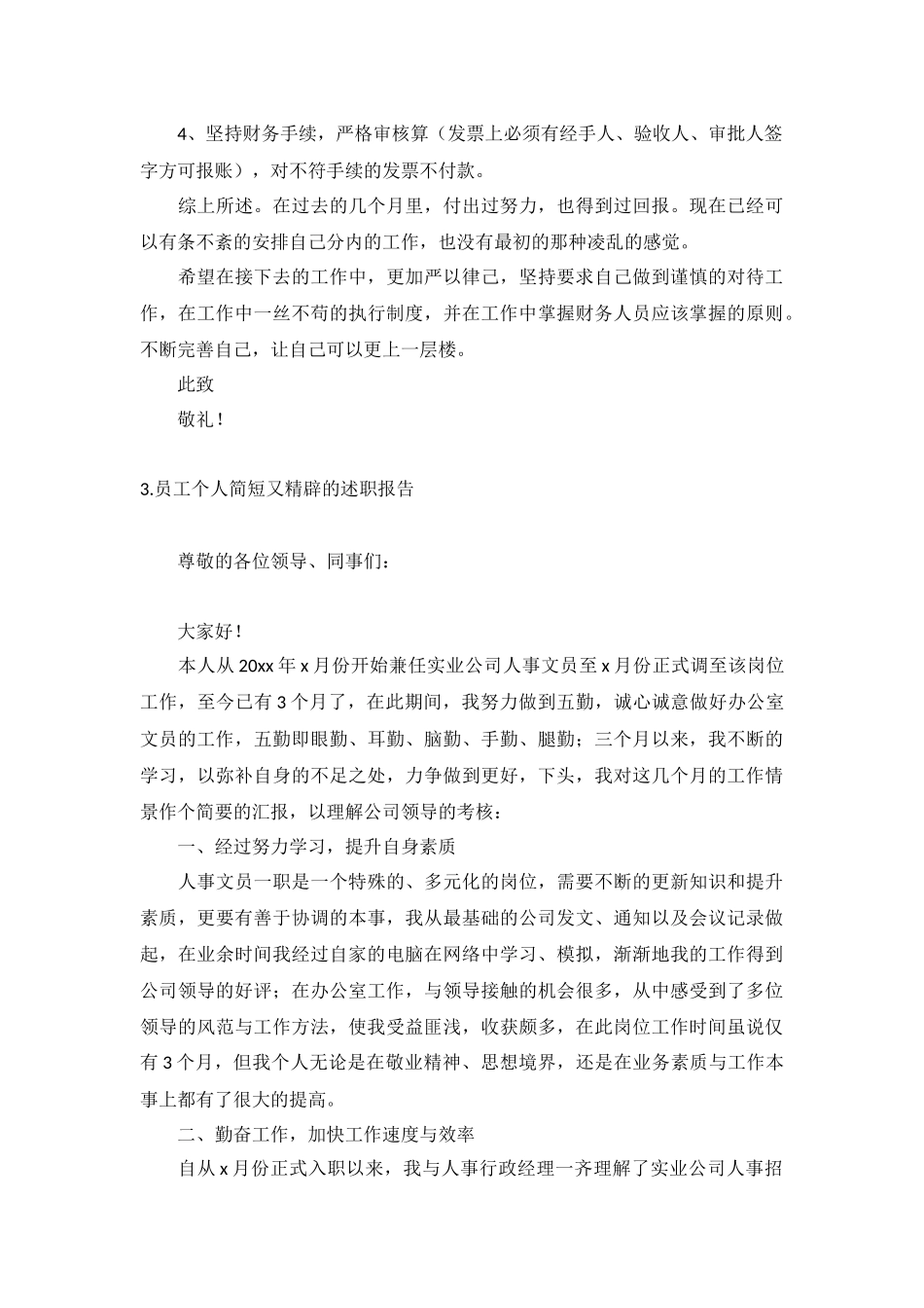 员工个人简短又精辟的述职报告5篇.docx_第3页