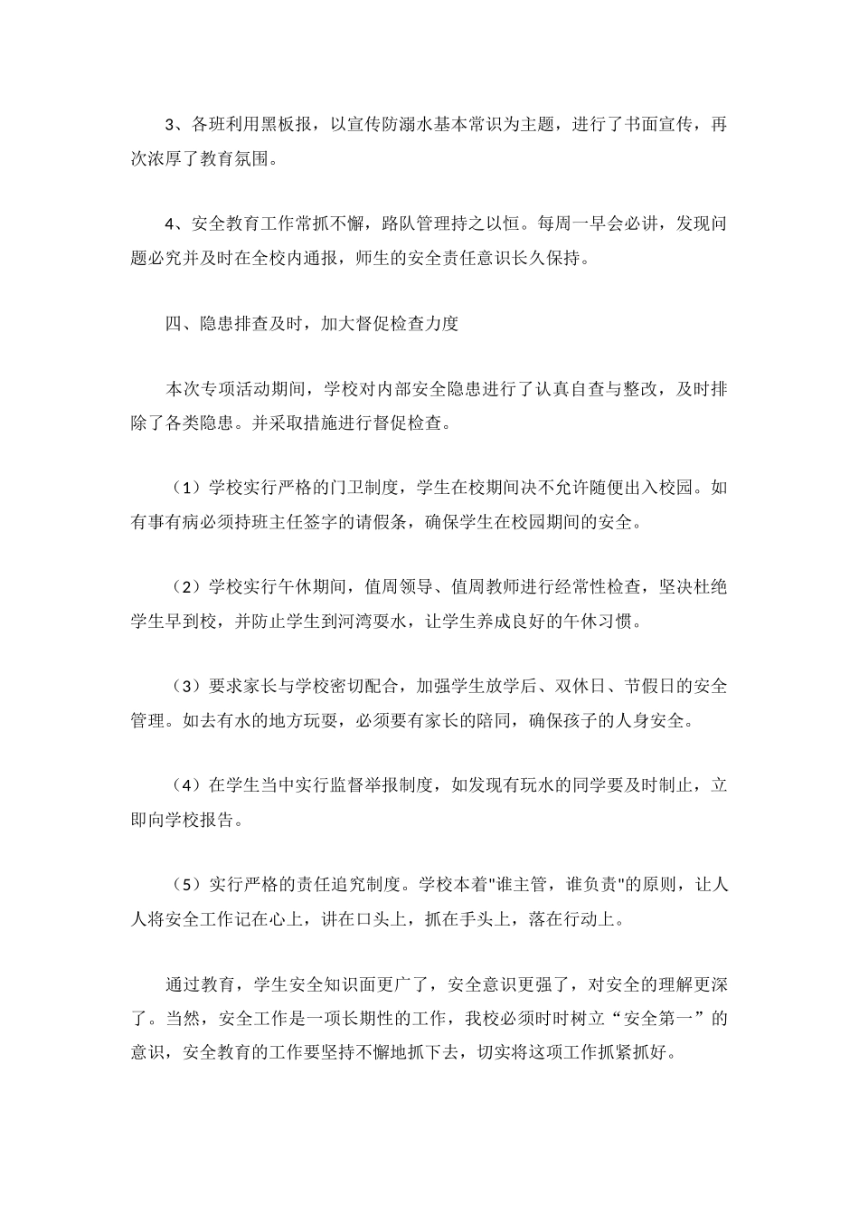 防溺水教育活动工作总结范文3篇.docx_第2页