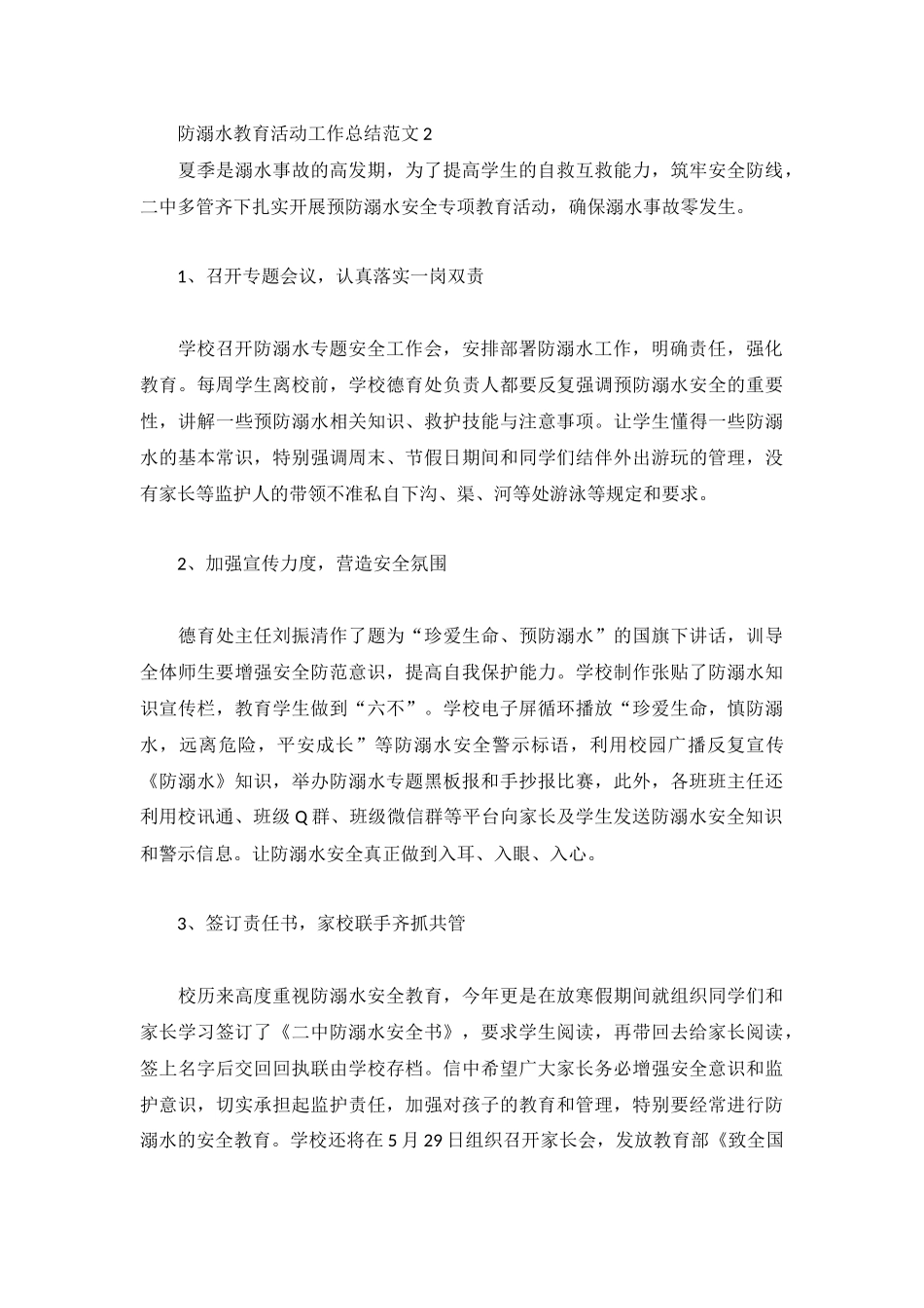 防溺水教育活动工作总结范文3篇.docx_第3页