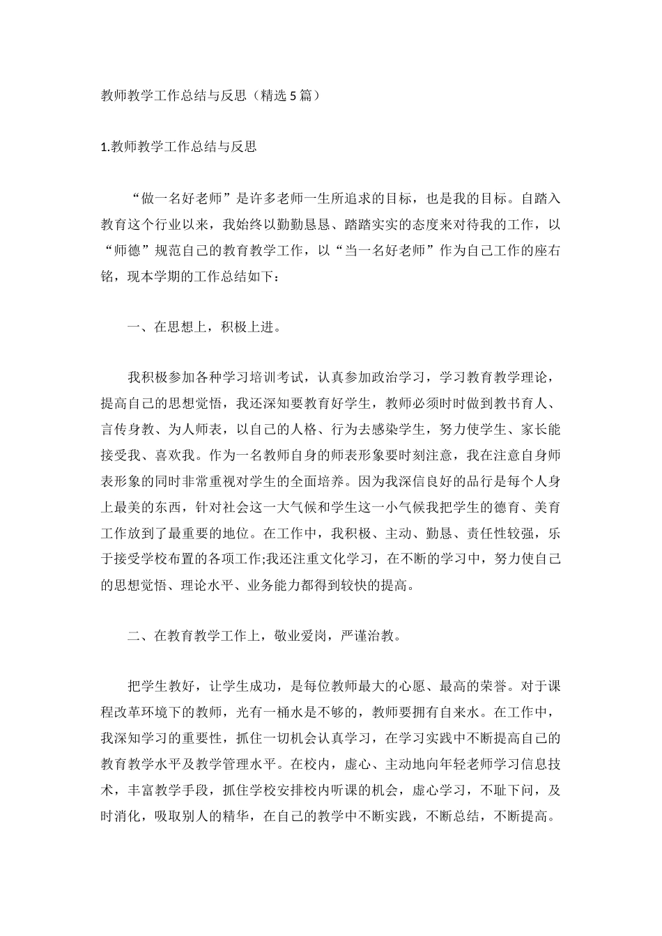 教师教学工作总结与反思（精选5篇）.docx_第1页