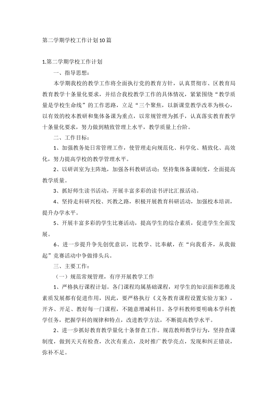 第二学期学校工作计划10篇.docx_第1页