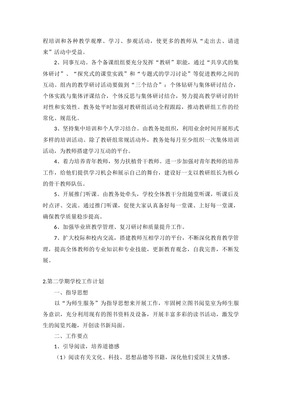 第二学期学校工作计划10篇.docx_第3页