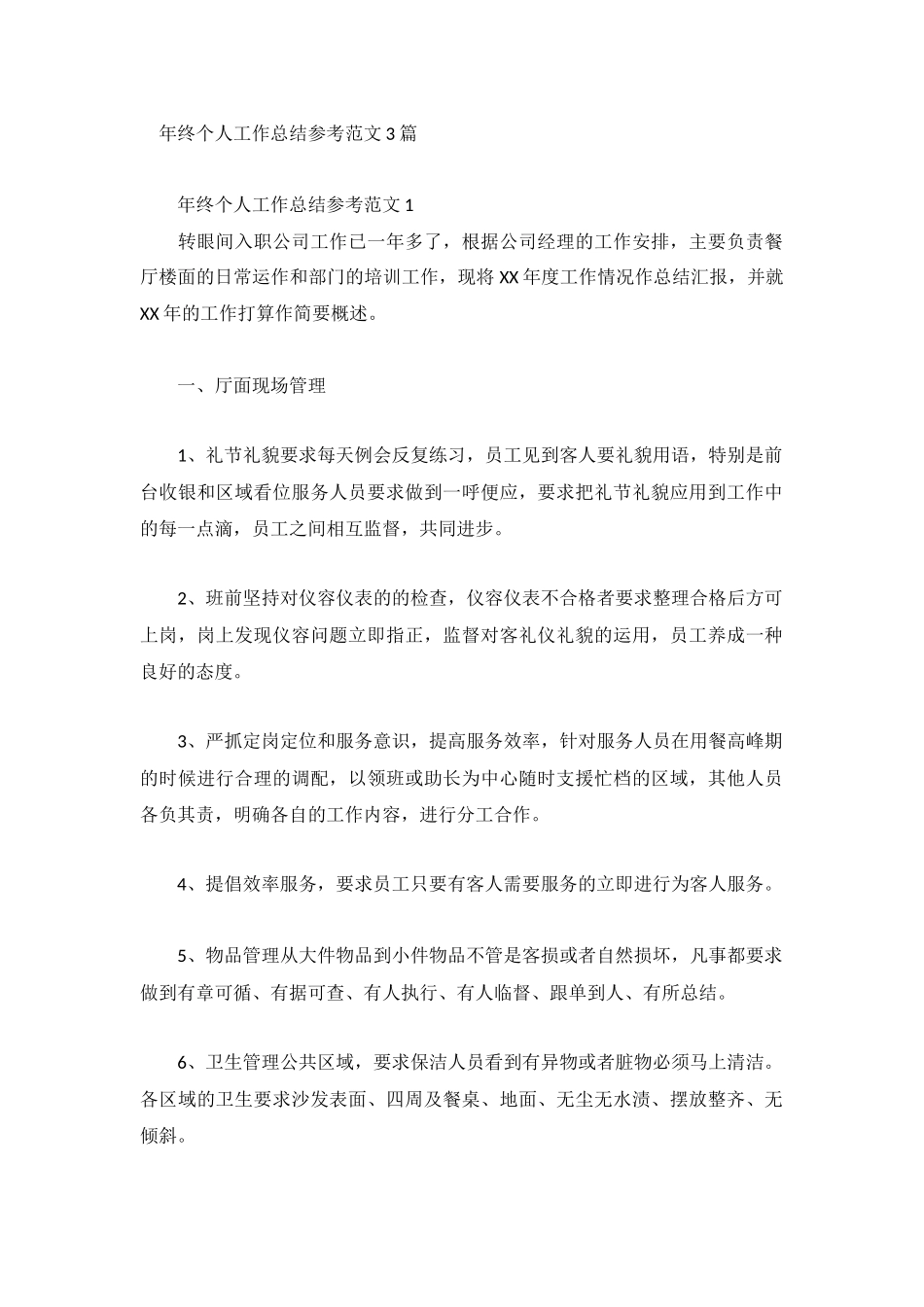 年终个人工作总结参考范文3篇.docx_第1页