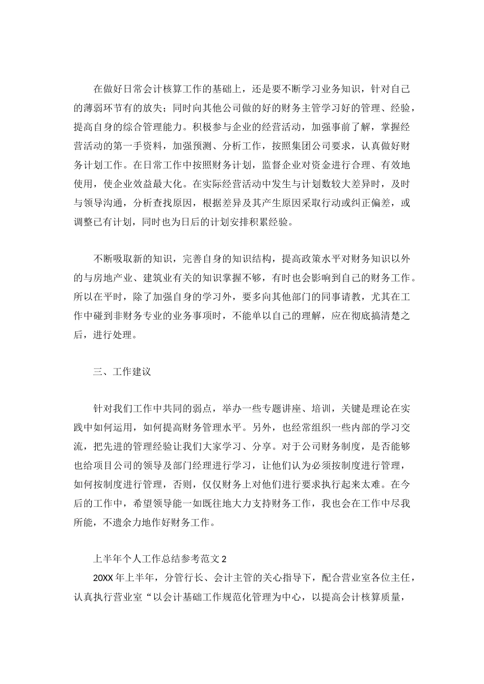 上半年个人工作总结参考范文3篇.docx_第2页