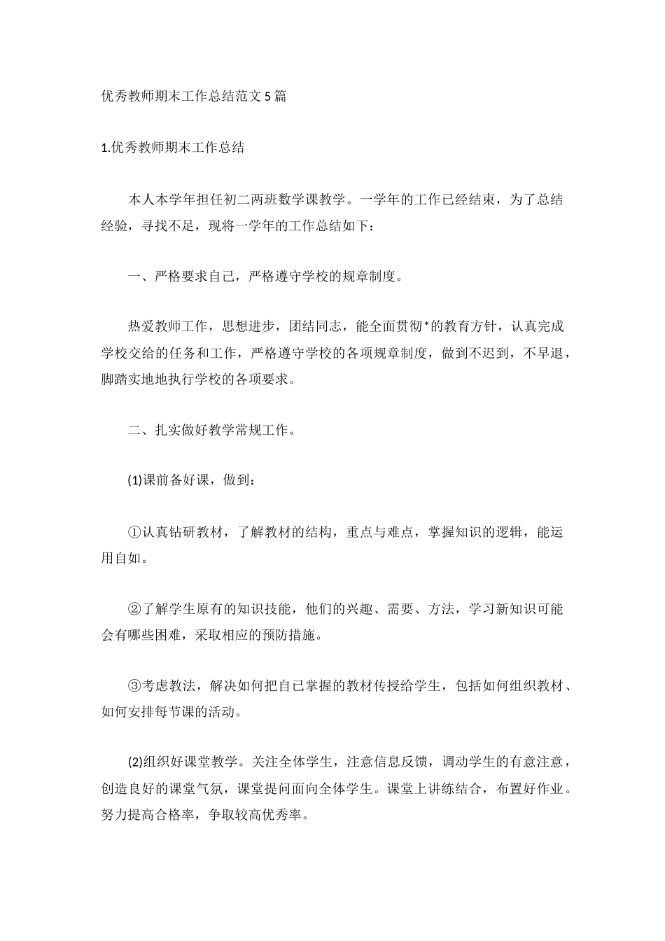 优秀教师期末工作总结范文5篇.docx_第1页