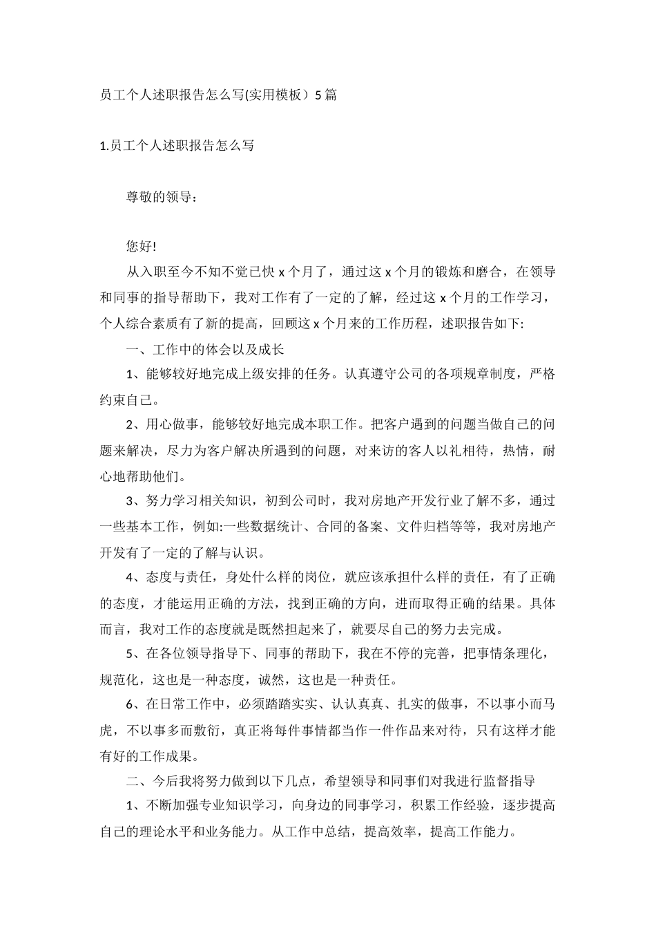 员工个人述职报告怎么写(实用模板）5篇.docx_第1页