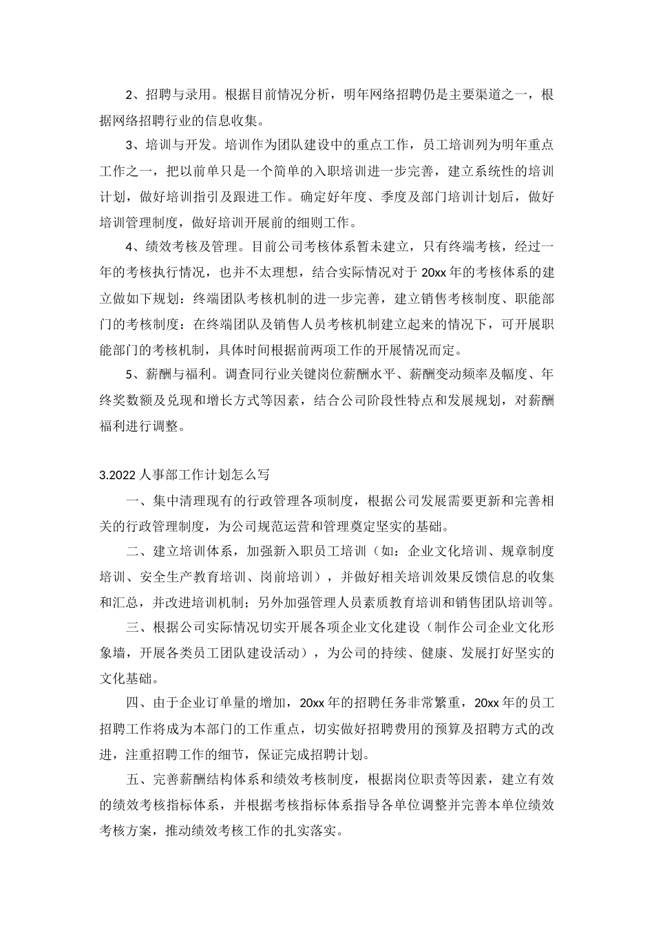 2022人事部工作计划5篇.docx_第3页