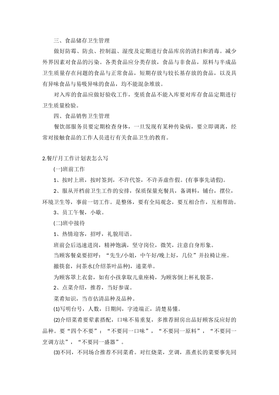 餐厅月工作计划10篇.docx_第2页