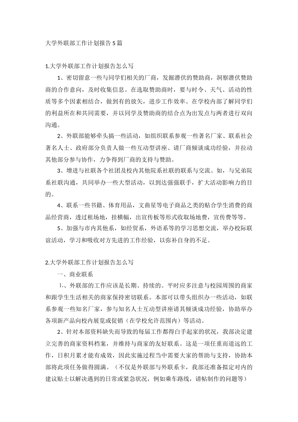 大学外联部工作计划报告5篇.docx_第1页