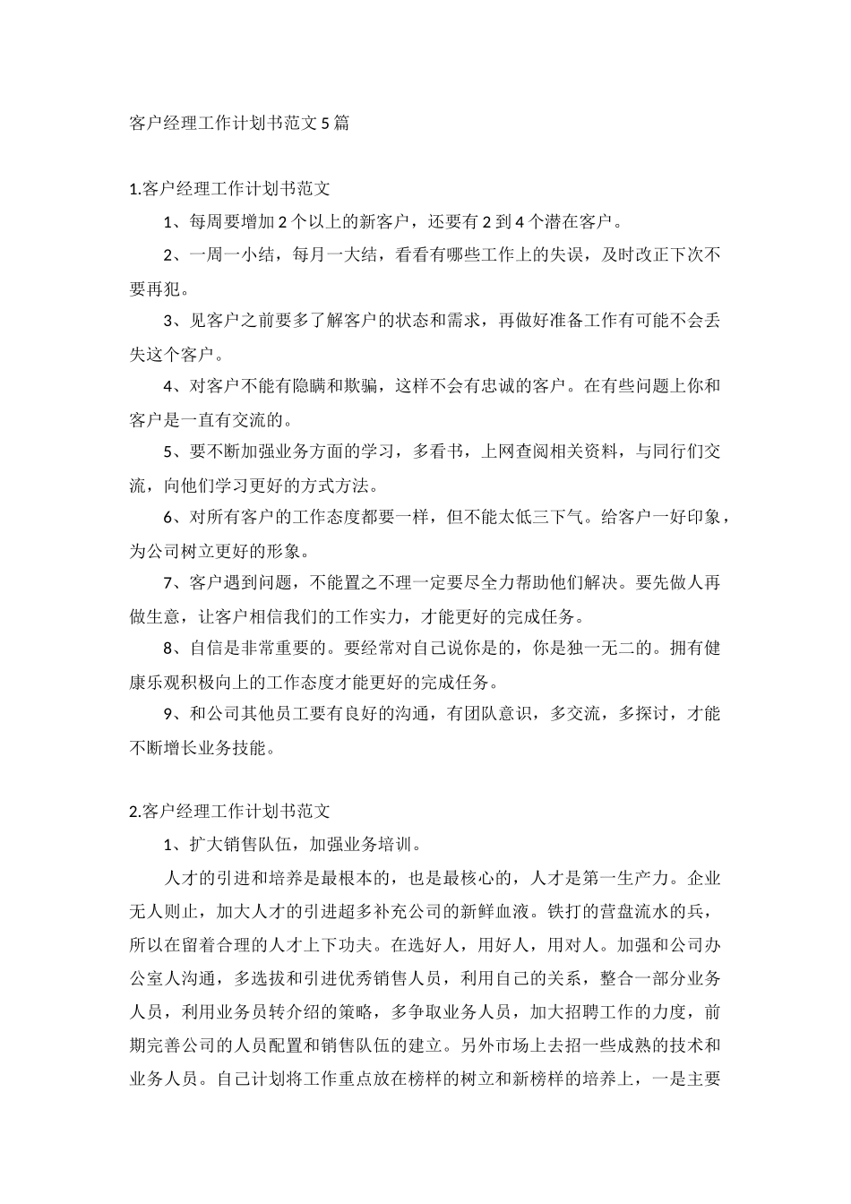 客户经理工作计划书范文5篇.docx_第1页