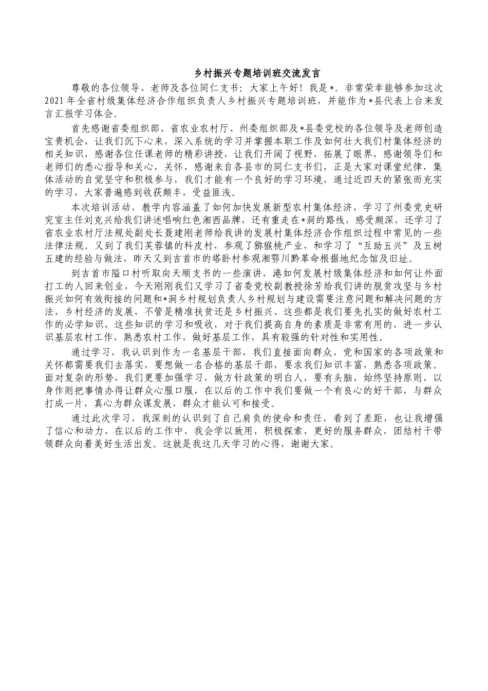 乡村振兴专题培训班交流发言.docx_第1页
