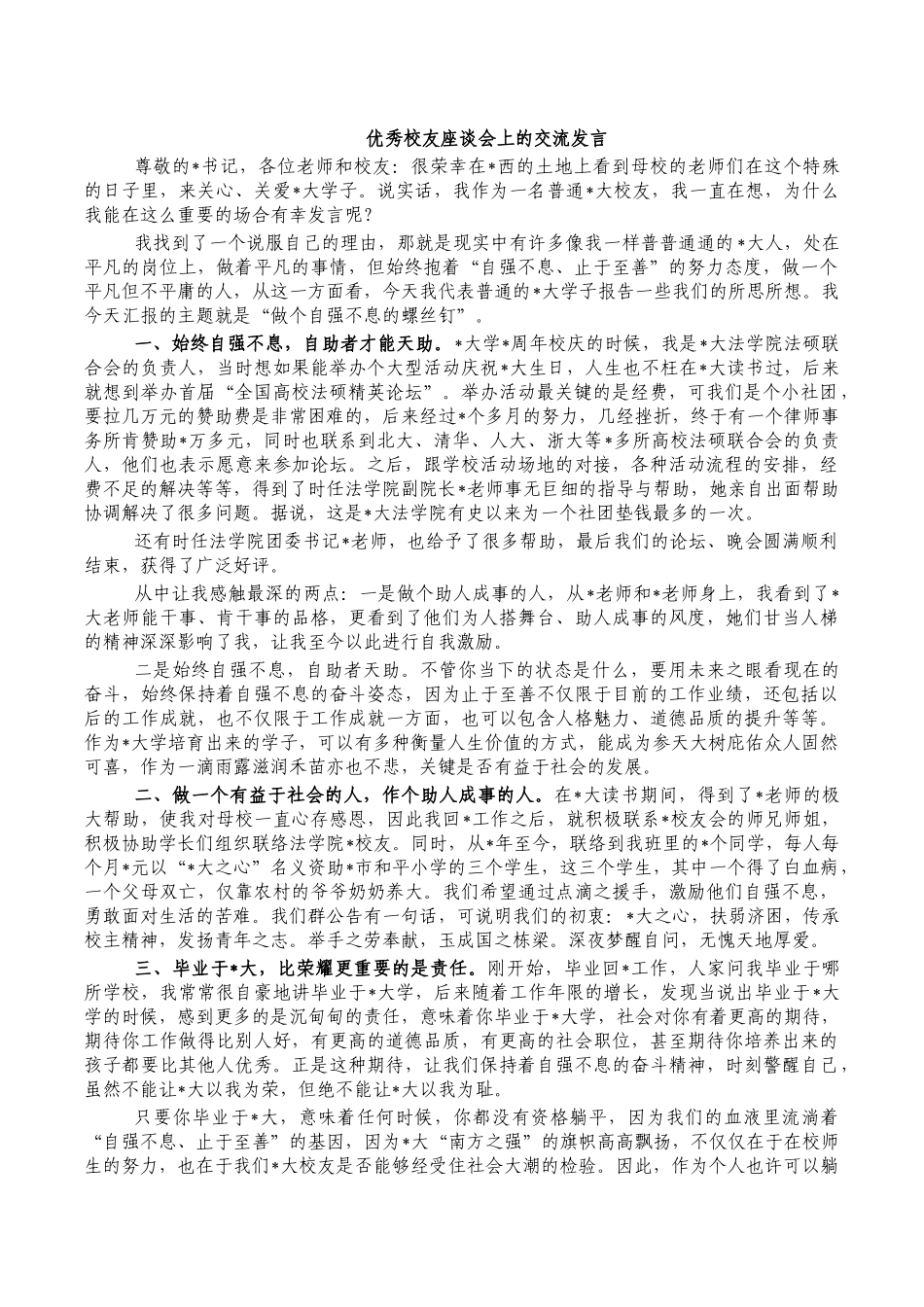 优秀校友座谈会上的交流发言.docx_第1页