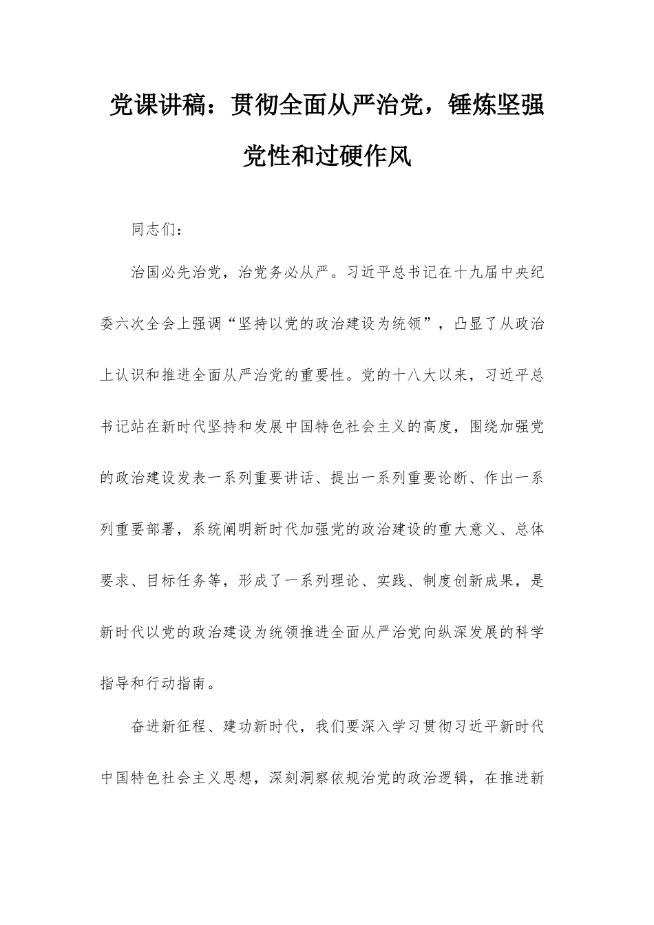 党课讲稿：贯彻全面从严治党锤炼坚强党性和过硬作风.docx_第1页