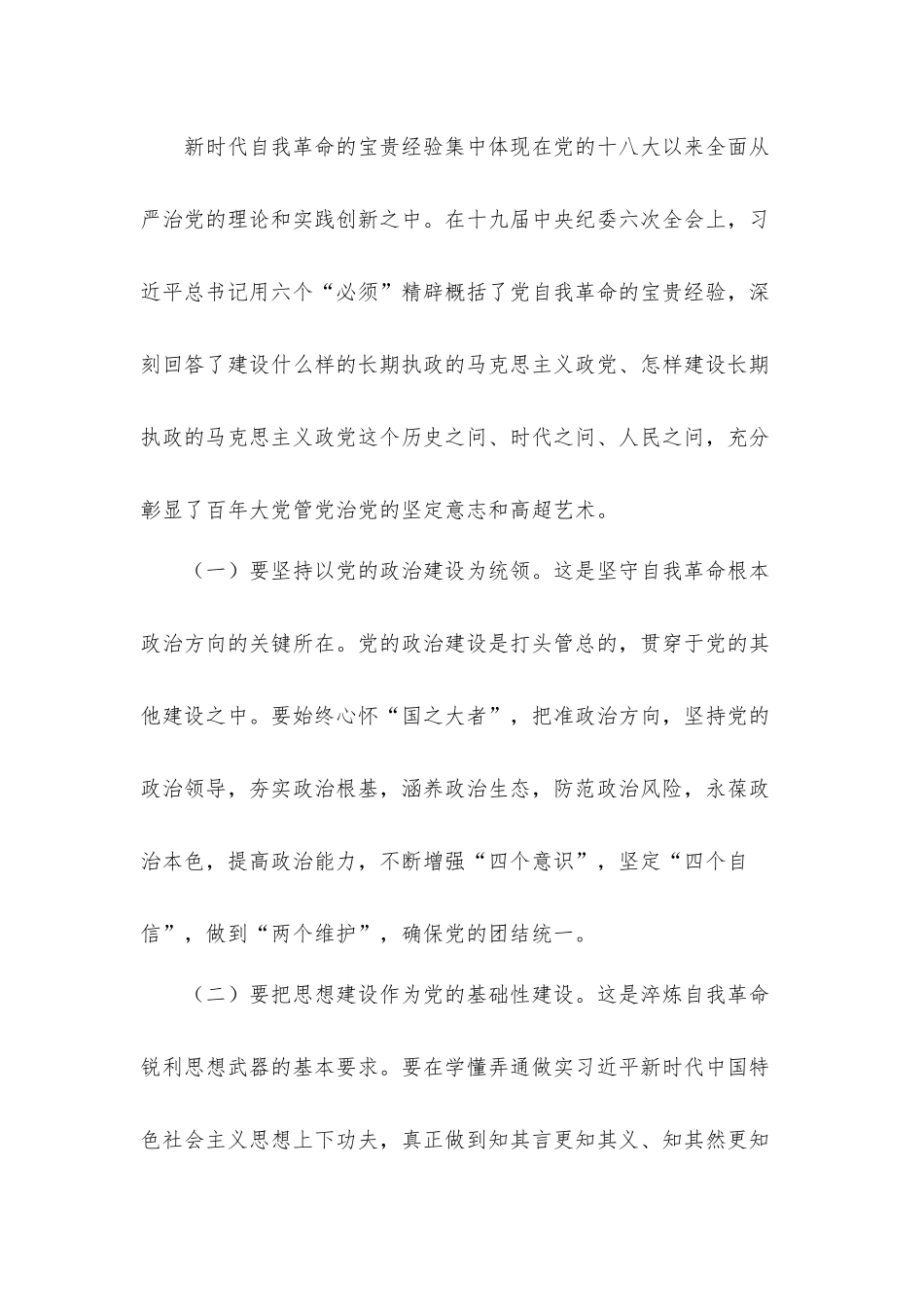 党课讲稿：坚决做到“四要四有”力争成为将自我革命进行到底的模范带头者.docx_第2页