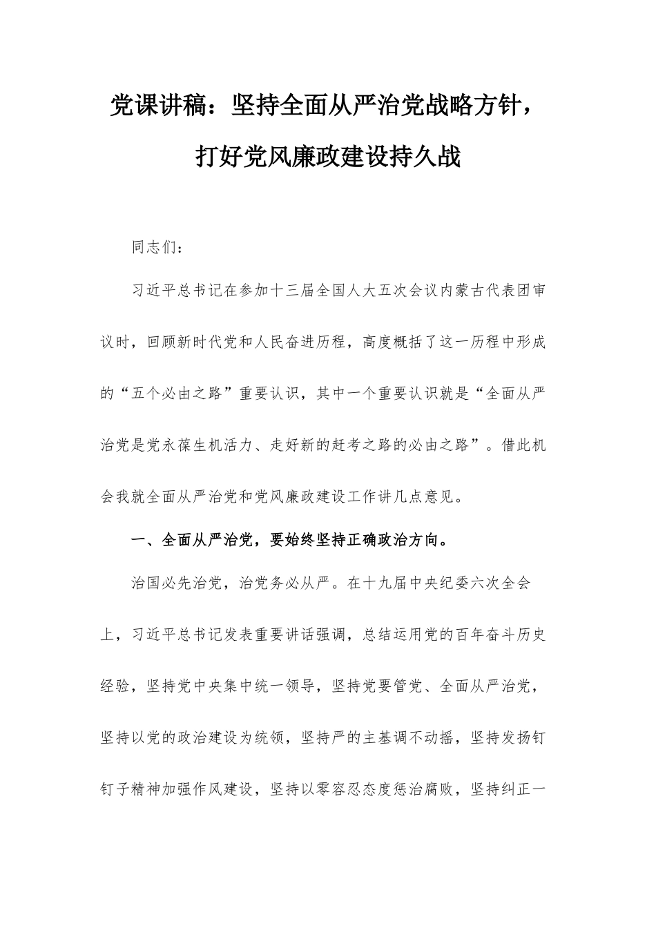 党课讲稿：坚持全面从严治党战略方针打好党风廉政建设持久战.docx_第1页
