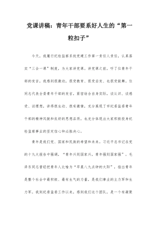 党课讲稿：青年干部要系好人生的“第一粒扣子”.docx