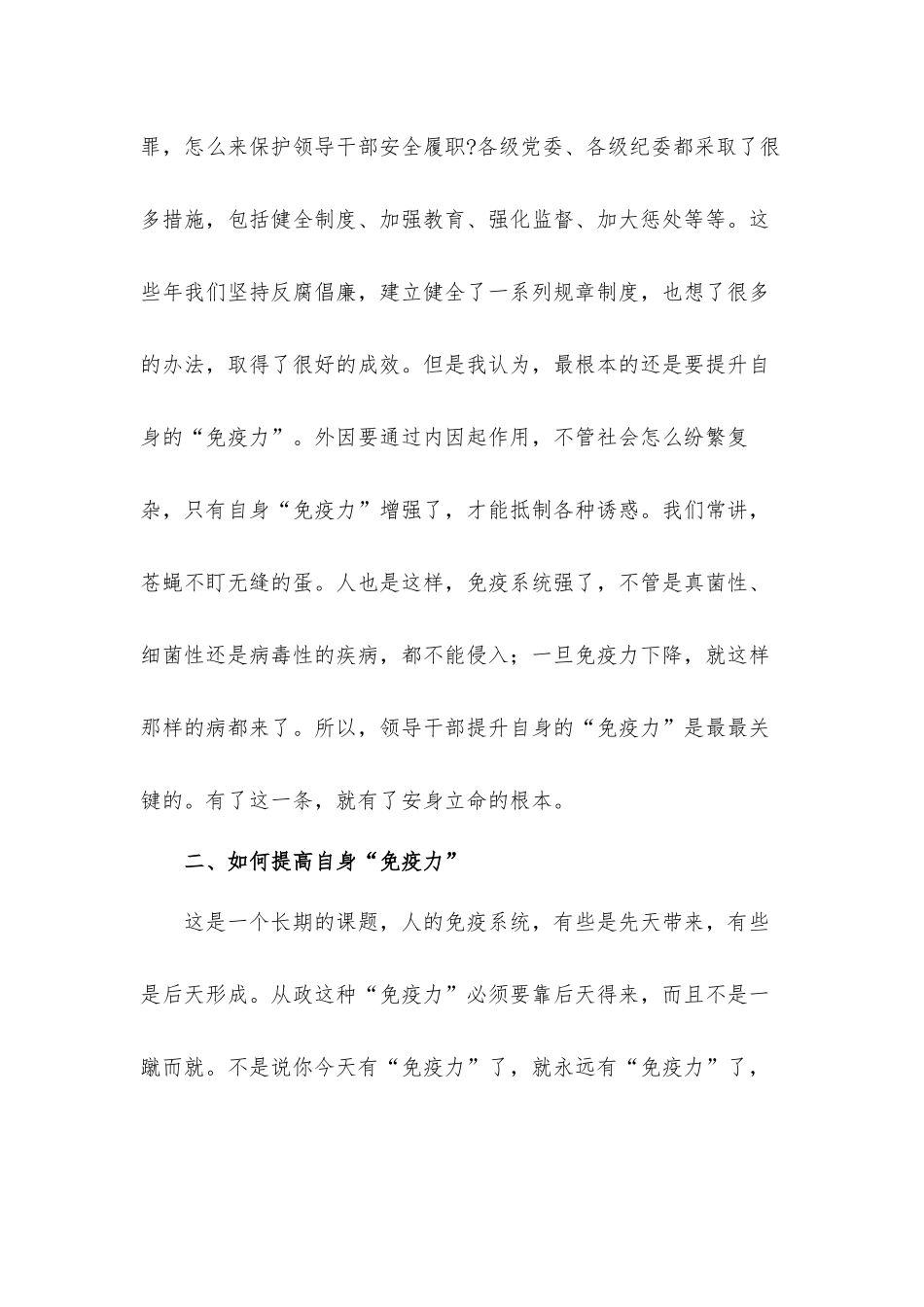 廉政党课讲稿材料：提高领导干部自身的‘免疫力’.docx_第3页