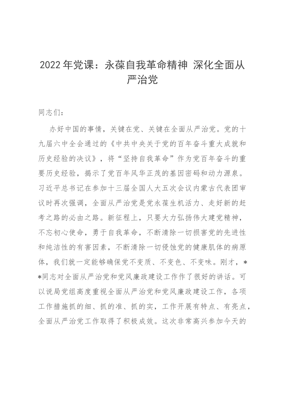 2022年党课：永葆自我革命精神 深化全面从严治党.docx_第1页