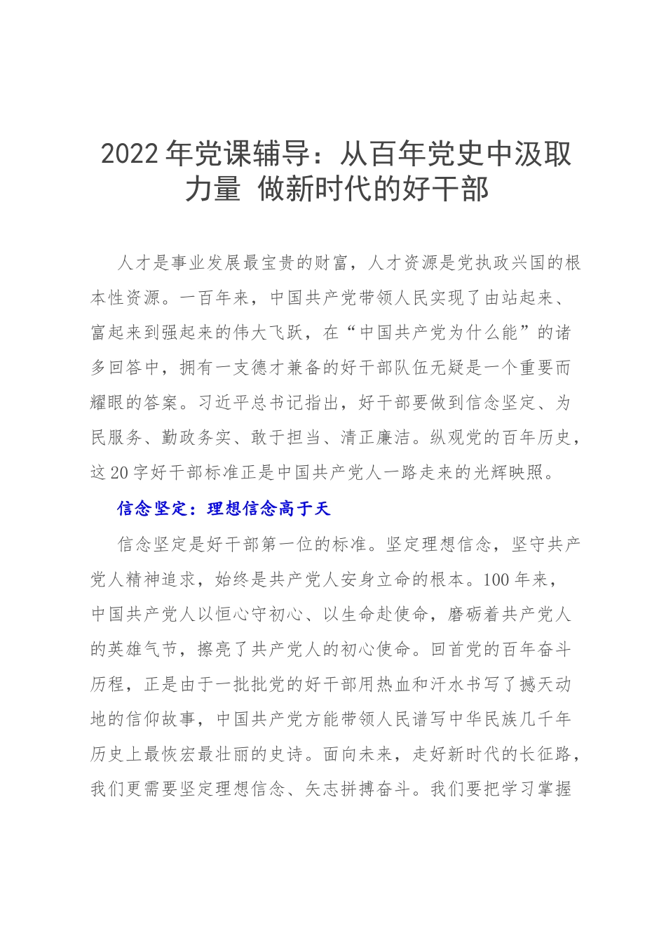 2022年党课辅导：从百年党史中汲取力量 做新时代的好干部.docx_第1页