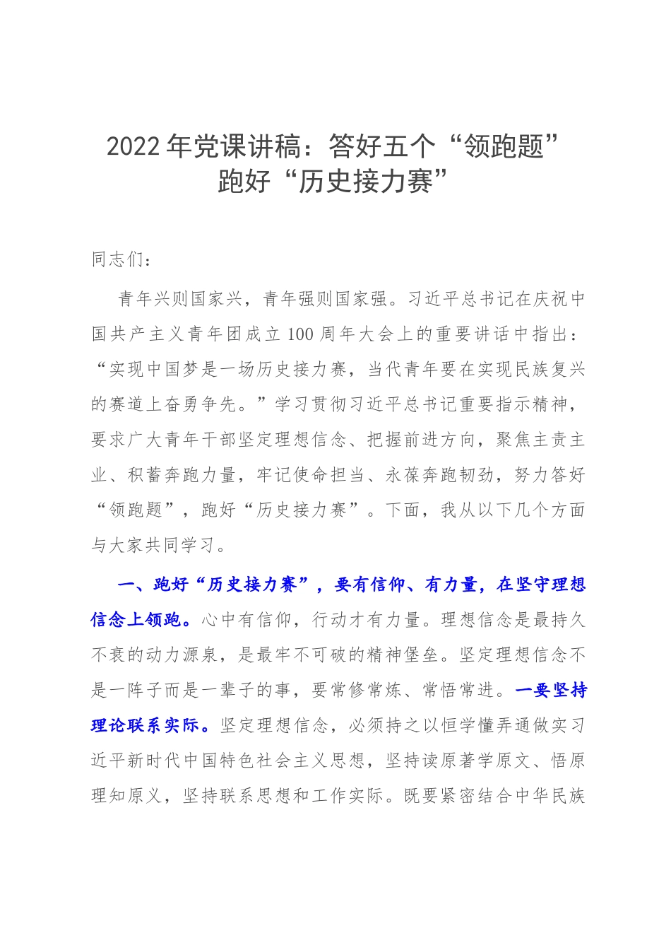2022年党课讲稿：答好五个“领跑题” 跑好“历史接力赛”.docx_第1页