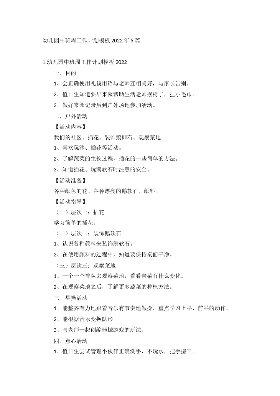 幼儿园中班周工作计划模板2022年5篇.docx_第1页