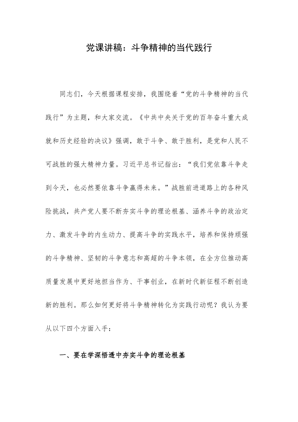 党课讲稿：斗争精神的当代践行.docx_第1页